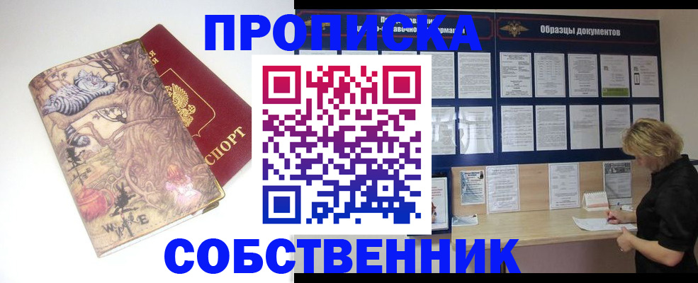 прописка 2025 в Комсомольске-на-Амуре