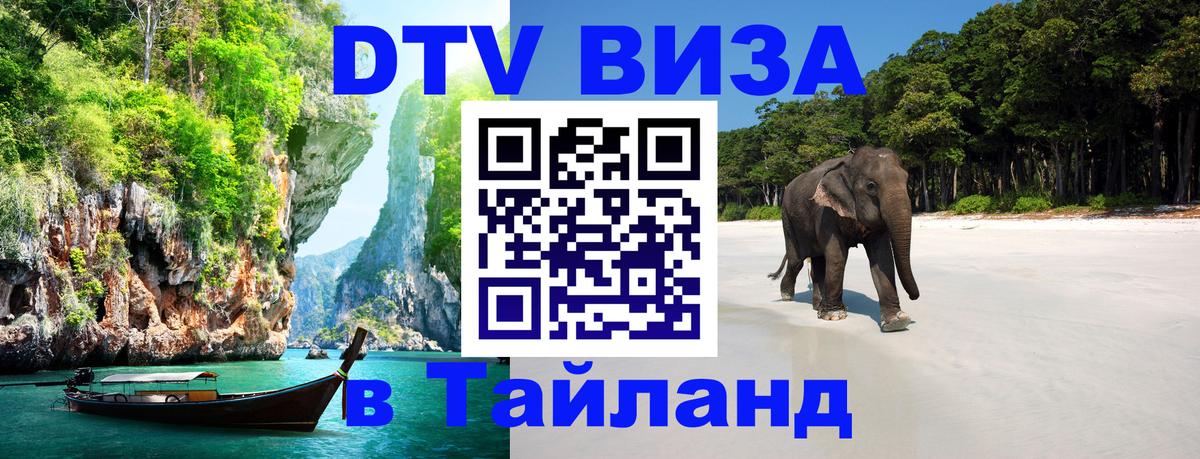 Стоимость и условия DTV визы — оформление в Таиланд под ключ - 19.11.2025 