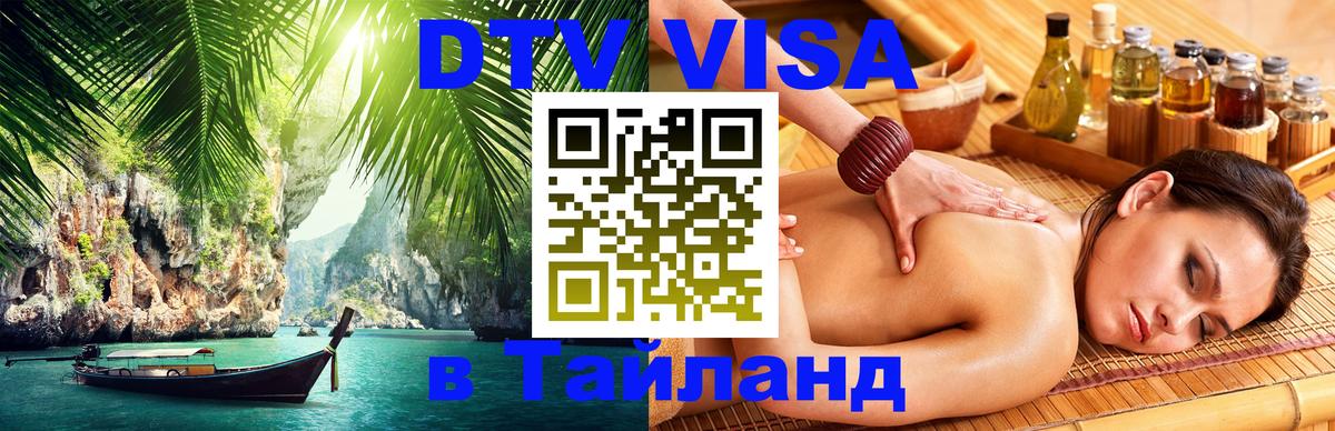 Оформить DTV визу в Тайланд 